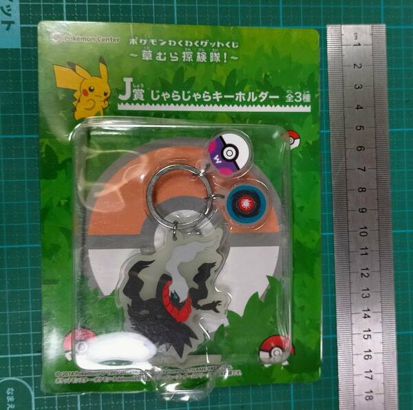  ポケモンセンター 限定 ポケモン 草むら探検隊 J賞 じゃらじゃら キーホルダー ダークライ Pokemon Darkrai key ring holder chain