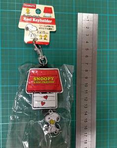 スヌーピー 犬小屋 リール キーホルダー ピーナッツ PEANUTS dog house SNOOPY & HIS FRIENDS Reel keyholder key ring holder chain masco