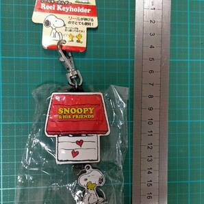 スヌーピー 犬小屋 リール キーホルダー ピーナッツ PEANUTS dog house SNOOPY & HIS FRIENDS Reel keyholder key ring holder chain masco