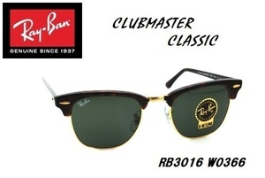 ★RayBan★レイバン★CLUBMASTER CLASSIC★クラブマスター クラシック★RB3016 W0366★51サイズ★サングラス★正規品