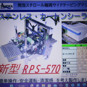 即決！アヲザ水産器★AWOZA★RPS-570★発泡スチロール箱両サイドテーピングマシン★検索用★カートンシーラー★ 封函機★水産★海産★魚介の画像7