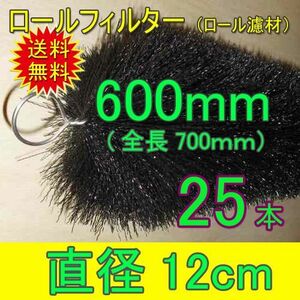 丈夫で長持(30年以上の使用実績あり) ロールフィルター 直径12cm×ブラシ長600mm 25本 　送料無料 但、一部地域除 同梱不可