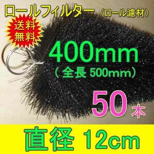 丈夫で長持(30年以上の使用実績あり) ロールフィルター 直径12cm×ブラシ長400mm 50本 　送料無料 但、一部地域除 同梱不可