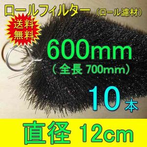 丈夫で長持(30年以上の使用実績あり) ロールフィルター 直径12cm×ブラシ長600mm 10本 　送料無料 但、一部地域除 同梱不可