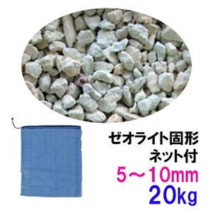 ゼオライト固形 5～10mm 20kg ネット付 　送料無料 但、一部地域除 同梱不可