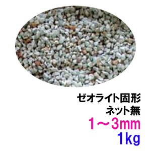 ゼオライト固形 1～3mm 1kg ネット無