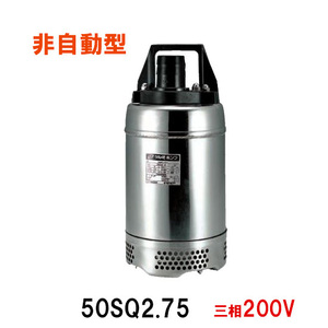 鶴見製作所 50SQ2.75 三相200V 　送料無料 但、一部地域除 代引/同梱不可