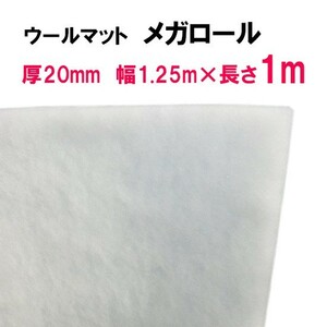 ウールマットメガロール 厚20mm×幅1.25m×長さ1m 　送料無料 但、一部地域除 同梱不可