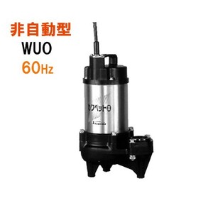 川本ポンプ カワペット WUO-656-3.7 三相200V 60Hz 非自動型 　送料無料 但、一部地域除 代引/同梱不可