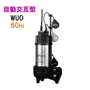 川本ポンプ カワペット WUO4-406-0.25TLN 三相200V 60Hz 自動交互型 　送料無料 但、一部地域除 代引/同梱不可