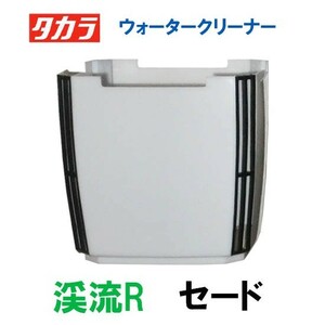 タカラ ウォータークリーナー 渓流R 交換パーツ セード TW-561 　送料無料 但、一部地域送料別途 代引/同梱不可