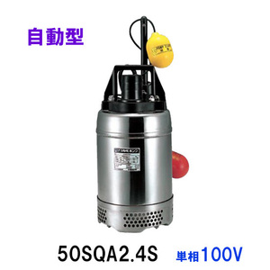 鶴見製作所 50SQA2.4S 単相100V 　送料無料 但、一部地域除 代引/同梱不可