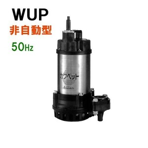 川本ポンプ カワペット WUP4-505-0.75 三相200V 50Hz 非自動型 　送料無料 但、一部地域除 代引/同梱不可