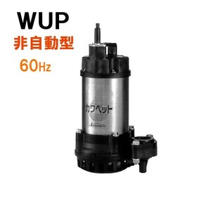 川本ポンプ カワペット WUP4-406-0.25T 三相200V 60Hz 非自動型 　送料無料 但、一部地域除 代引/同梱不可