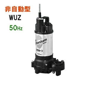 川本ポンプ カワホープ WUZ4-405-0.25S 単相100V 50Hz 非自動型 　送料無料 但、一部地域除 代引/同梱不可