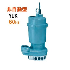 川本ポンプ YUK2-506-0.75 三相200V 60Hz 非自動型 　送料無料 但、一部地域除 代引/同梱不可