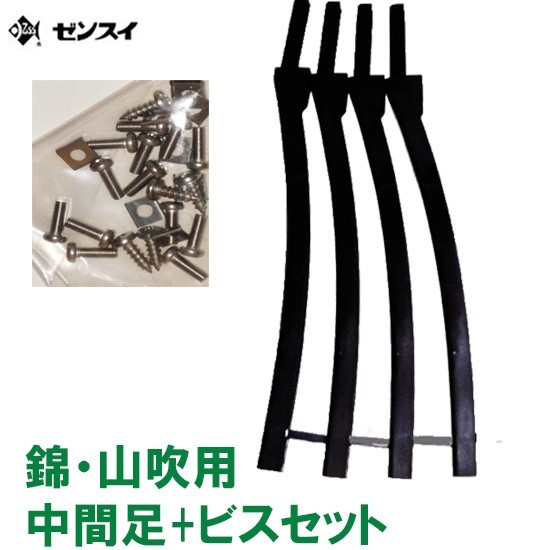 ゼンスイ ウォータークリーナー 錦・山吹用 中間足のみ4本セット 送
