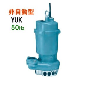 川本ポンプ YUK2-505-0.4T 三相200V 50Hz 非自動型 　送料無料 但、一部地域除 代引/同梱不可