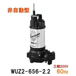 川本ポンプ カワホープ WUZ2-656-2.2 三相200V 60Hz 非自動型 海水用チタン製水中ポンプ 　送料無料 但、一部地域除