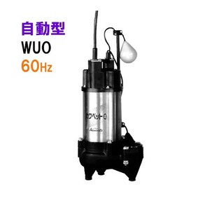 川本ポンプ カワペット WUO-506-1.5LG 三相200V 60Hz 自動型 　送料無料 但、一部地域除 代引/同梱不可