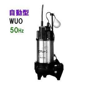 川本ポンプ カワペット WUO-655-2.2LG 三相200V 50Hz 自動型 　送料無料 但、一部地域除 代引/同梱不可