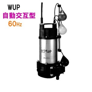 川本ポンプ カワペット WUP4-406-0.25SLN 単相100V 60Hz 自動交互型 　送料無料 但、一部地域除 代引/同梱不可