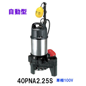 鶴見製作所 雑排水用水中ハイスピンポンプ 40PNA2.25S 単相100V 50Hz 自動形 　送料無料 但、一部地域除 代引/同梱不可