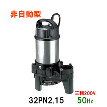 鶴見製作所 雑排水用水中ハイスピンポンプ 32PN2.15S 単相100V 50Hz 非自動形 　送料無料 但、一部地域除 代引/同梱不可_画像1