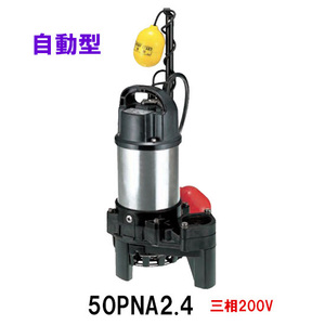 鶴見製作所 雑排水用水中ハイスピンポンプ 50PNA2.4 三相200V 50Hz 自動形 　送料無料 但、一部地域除 代引/同梱不可