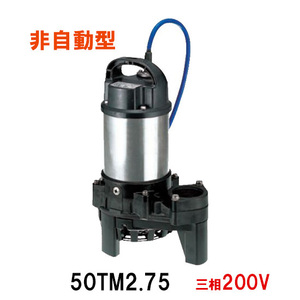  Tsurumi factory sea water for underwater chi tampon p50TM2.75 three-phase 200V 50Hz non automatic type free shipping ., one part region except payment on delivery / including in a package un- possible 