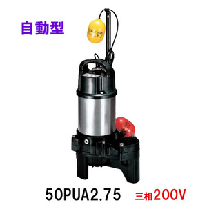 鶴見製作所 汚物用水中ハイスピンポンプ 50PUA2.75 三相200V 自動形 　送料無料 但、一部地域除 代引/同梱不可