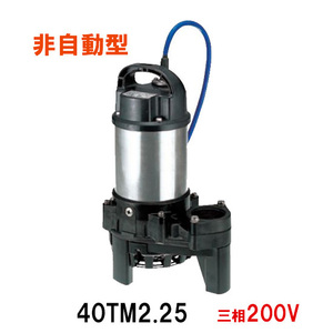  Tsurumi factory sea water for underwater chi tampon p40TM2.25 three-phase 200V 60Hz non automatic type free shipping ., one part region except payment on delivery / including in a package un- possible 