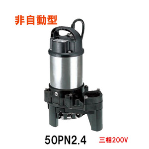 鶴見製作所 雑排水用水中ハイスピンポンプ 50PN2.4 三相200V 50Hz 非自動形 　送料無料 但、一部地域除 代引/同梱不可