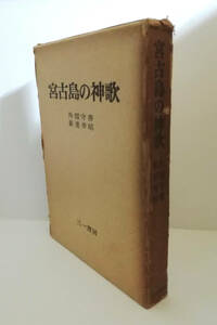 ★送料無料　宮古島の神歌　外間守善・新里幸昭（沖縄・琉球・狩俣の歌謡・池間島の歌謡）