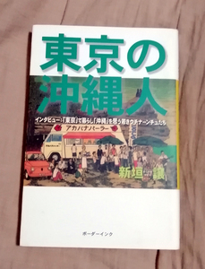 ★送料無料　東京の沖縄人　インタビュー東京で暮らし沖縄を思う若きウチナーンチュたち　新垣譲（沖縄・琉球）