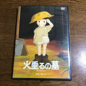 フォロワー様に割引きします。200円引き価格相談でお受けします。 火垂るの墓 DVD スタジオジブリ 高畑勲 監督 ほたるのはか