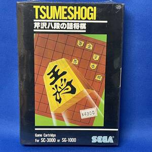 Неокрытый новый [SEGA SC-3000 SG-1000 Serizawa Eight Dan Tsume Shogi] красота сокращается Tsumeshogi ｜ Retro Game В то время подлинная игра Showa