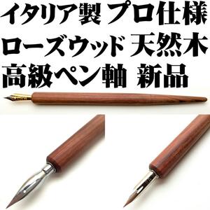 ■イタリア製 天然木 ローズウッド プロ仕様 ストレートタイプ 高級ペン軸 新品■wooden pen holder