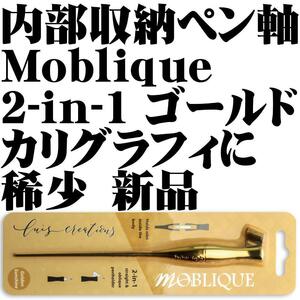 【稀少】Luis Creations Moblique 2-in-1 モブリーク ペン軸 ペンホルダー 内部収納 Golden Sunshine 金色■ストレート オブリーク 両用