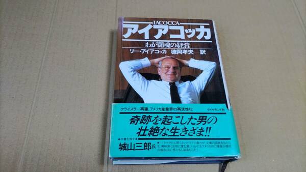 アイアコッカ わが闘魂の経営