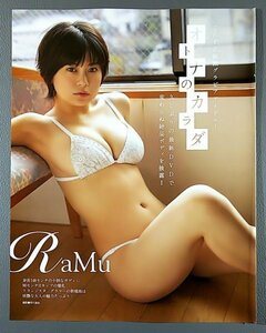 切り抜き　ＲａＭｕ らむ　オトナのからだ　■ＥＸ大衆■０■