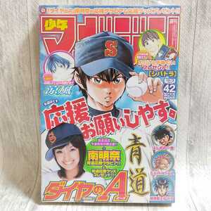 【シュリンク破れ】週間少年マガジン　2007年 42号 ダイヤのA　南明奈　応援グラビア