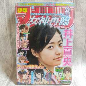 【未読・未開封】週間少年マガジン　2008年 35号 井上真央