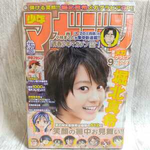 （未読・未開封）週刊少年マガジン　2008年 36,37合併号　堀北真希　メガ　グラビア　9P　in　青春少年マガジン　1978-1983