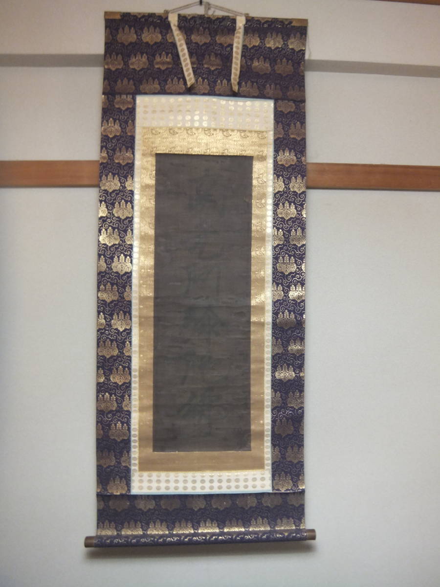 ヤフオク! -「六字名号 蓮如」の落札相場・落札価格