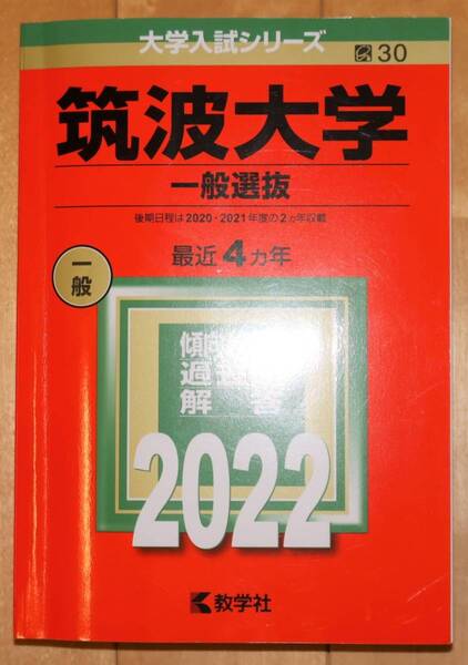 筑波大学 一般選抜 2022年版 教学社 赤本