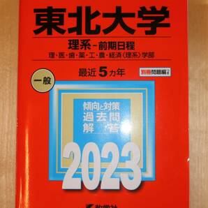 東北大学 理系 前期日程 2023年版 教学社 赤本