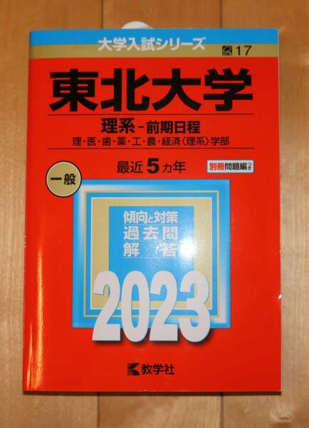 東北大学 理系 前期日程 2023年版 教学社 赤本