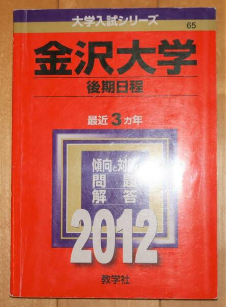 金沢大学 後期日程 2012年版 教学社 赤本