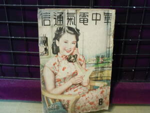 満洲/ARS書店～幻の雑誌発掘～【華中電気通信】８・No13・昭和15年・発行：華中電気通信股有限公司・上海黄浦路八七號・非売品・231頁